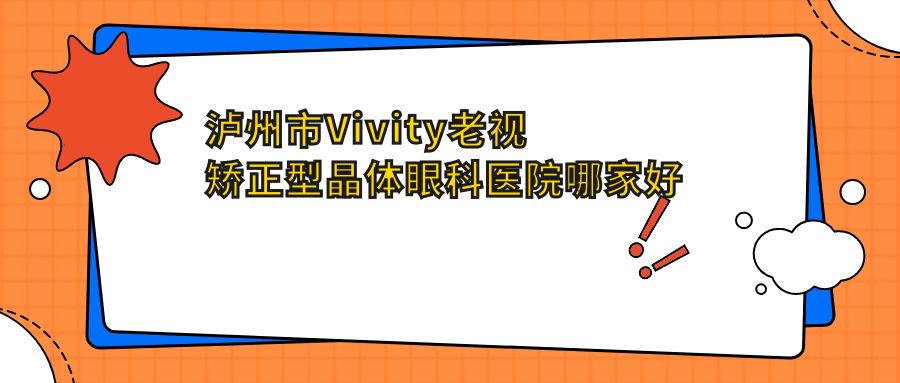 瀘州市Vivity老視矯正型晶體哪里好？價格多少錢？唯美視、、好又便宜
