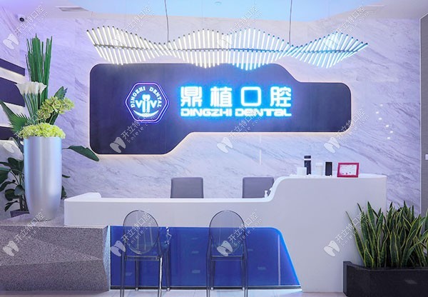 上海鼎植口腔八八門診部