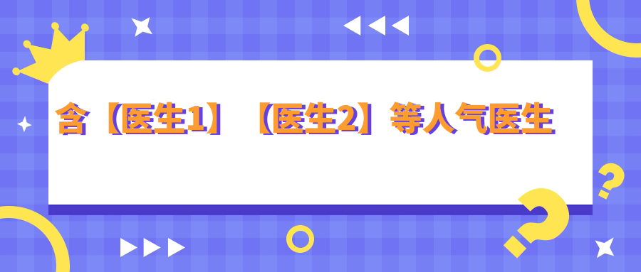 廣州大拉皮有名的醫(yī)生排名榜單