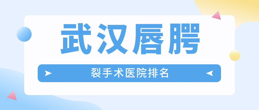 武漢唇腭裂手術(shù)中翰|欣悅|江城人氣不凡值得挑選