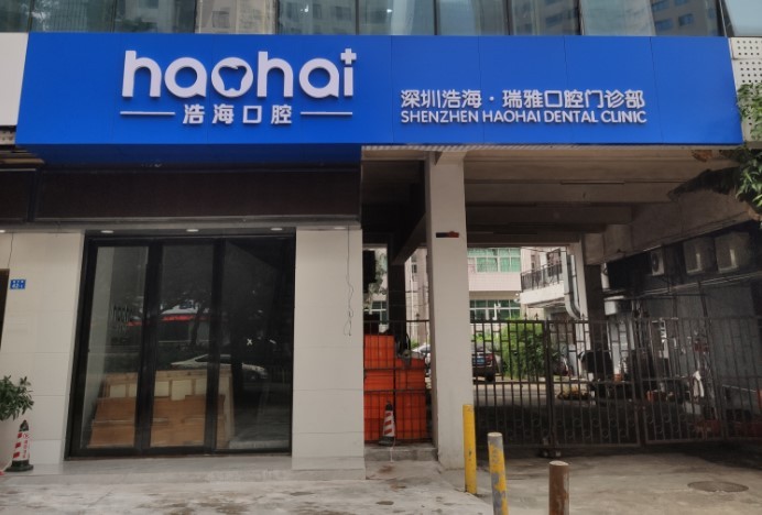深圳浩海口腔門診部