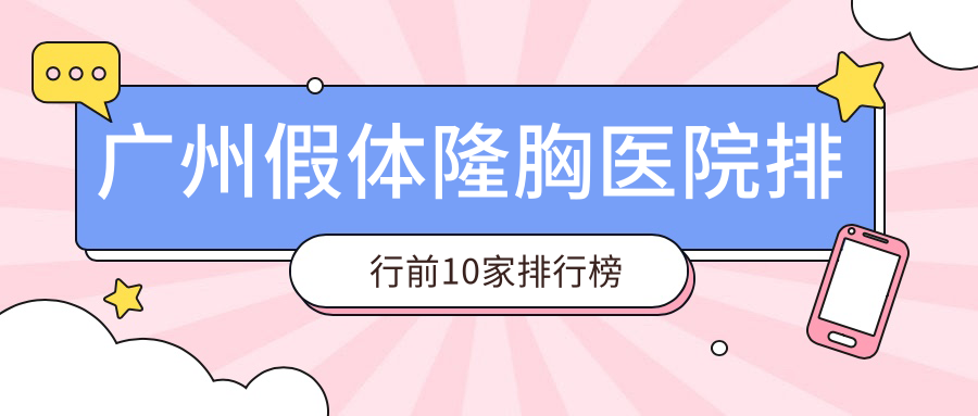 廣州假體隆胸醫(yī)院排行前10家排行榜總覽|可玫爾是當(dāng)?shù)責(zé)衢T(mén)醫(yī)院