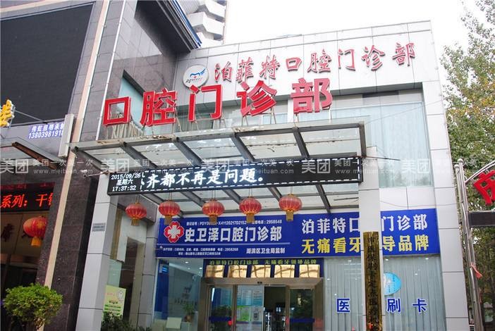 三門峽泊菲特口腔門診部