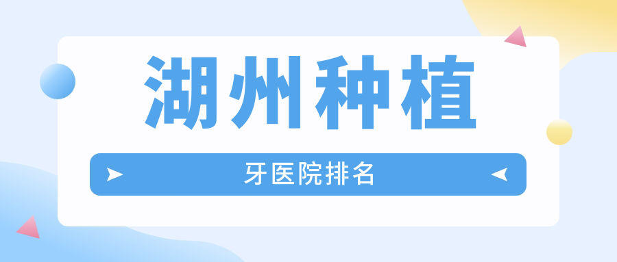 湖州種植牙醫(yī)院排名湖州種植牙英博便宜又好