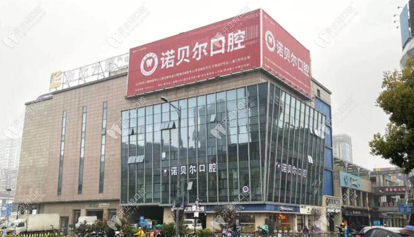 湖州南潯諾貝爾口腔門診部