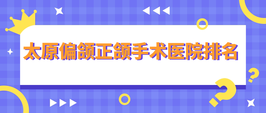 太原偏頜正頜手術(shù)醫(yī)院排名太原偏頜正頜手術(shù)艾美菲恩便宜又好