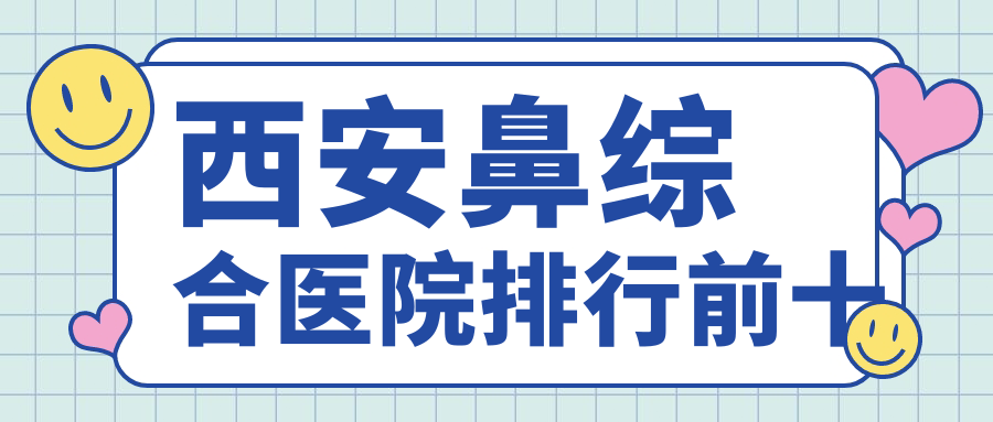 西安鼻綜合醫(yī)院排行前十有哪些西安更好鼻綜合整形醫(yī)院