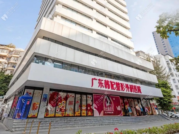 廣州韓妃口腔