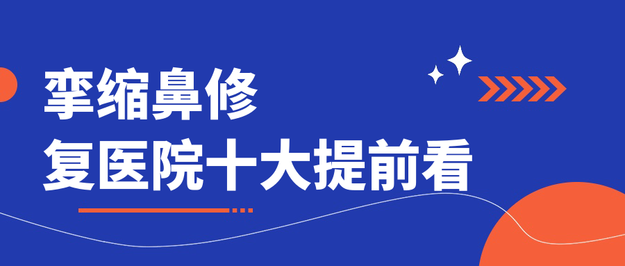 平頂山哪個(gè)醫(yī)院做攣縮鼻修復(fù)好: