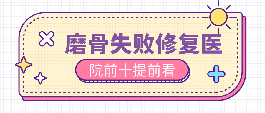 瀘州哪一個醫(yī)院做磨骨失敗修復(fù)好:
