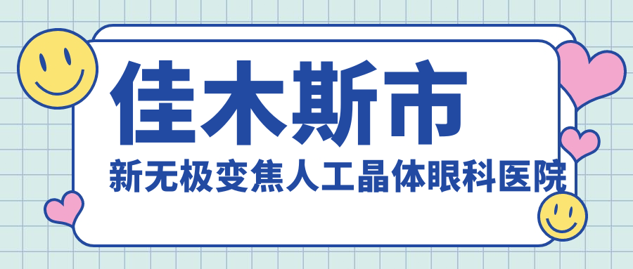 佳木斯市新無極變焦人工晶體眼科醫(yī)院哪家好？佳木斯市建議省愛視/