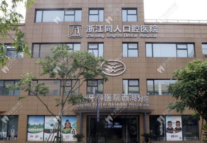 杭州西湖口腔醫(yī)院