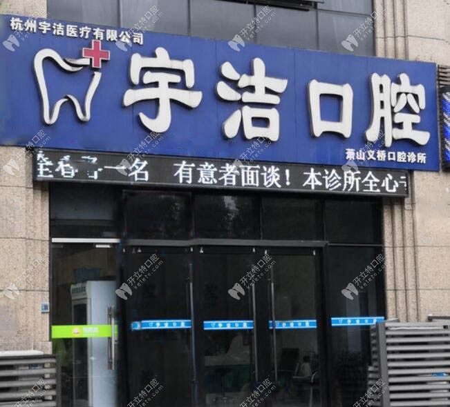杭州宇潔口腔診所蕭山店