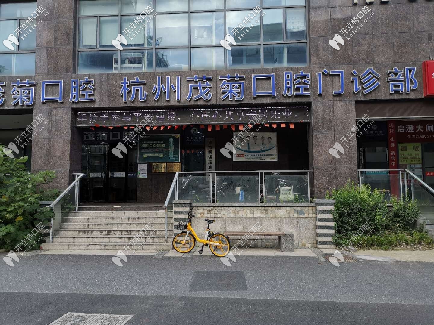 杭州茂菊口腔門診部