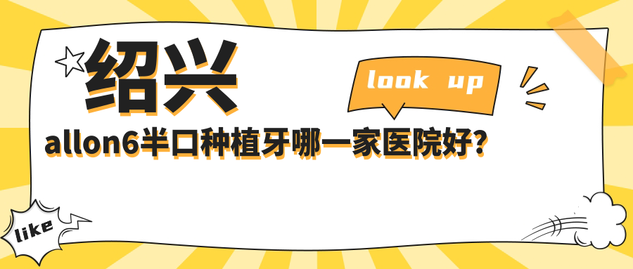 紹興allon6半口種植牙哪一家醫(yī)院好？紹興allon4半口種植牙/半口種植牙選擇這些
