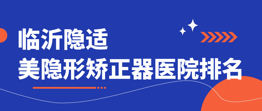 臨沂隱適美隱形矯正器醫(yī)院排名臨沂隱適美隱形矯正器蘭山德貝好還不貴