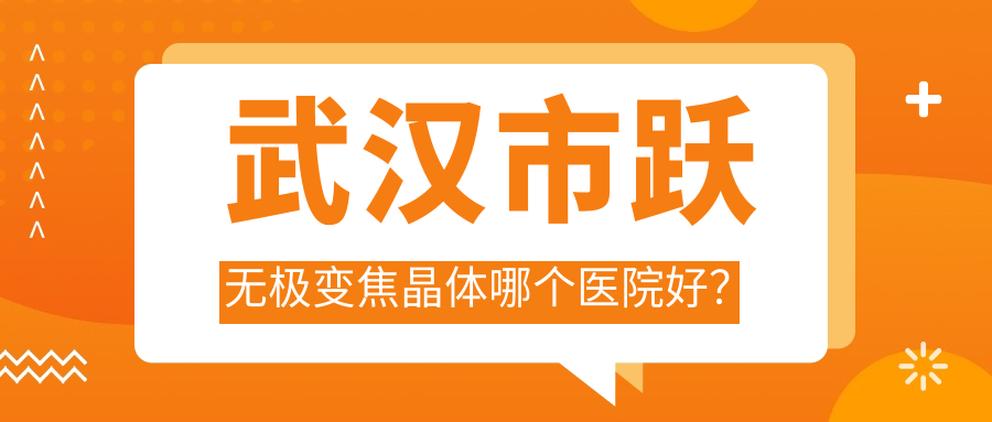 武漢市躍無極變焦晶體哪個醫(yī)院好？優(yōu)選5家當(dāng)?shù)貙嵙^高的整形機(jī)構(gòu)