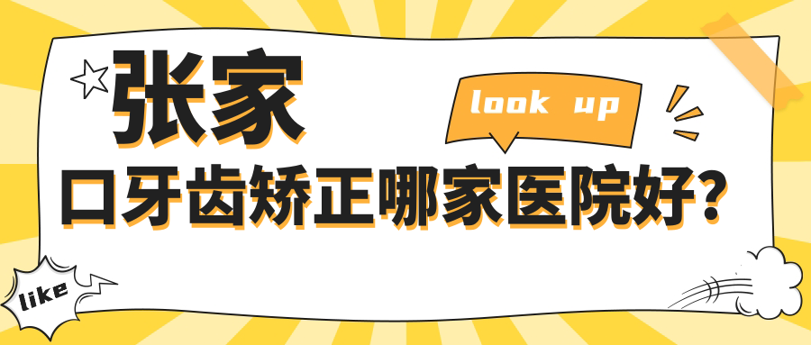 張家口牙齒矯正哪家醫(yī)院好？張家口牙齒矯正的醫(yī)院有恩瑞醫(yī)院/橋西至美
