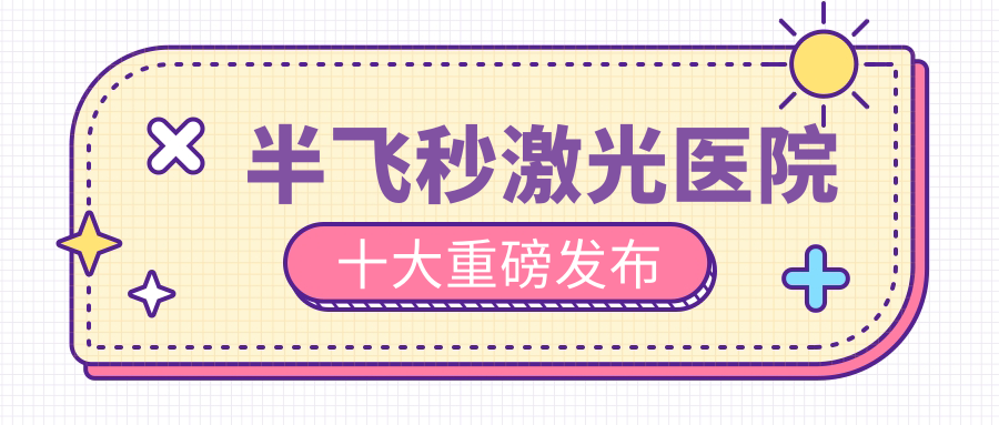 貴港市半飛秒激光建議: