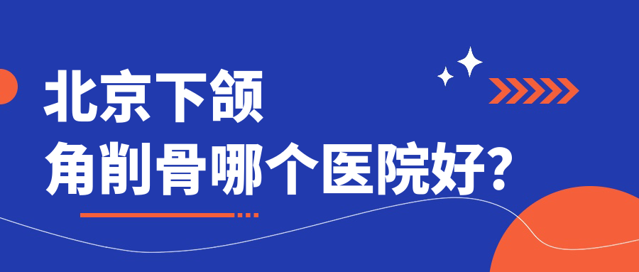 北京下頜角削骨哪個醫(yī)院好？2024排名榜單:國丹白癜風(fēng)醫(yī)院|錦瑟|京城皮膚等入圍！附價目單