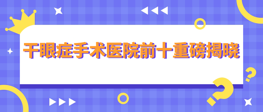 臨沂市干眼癥手術(shù)建議: