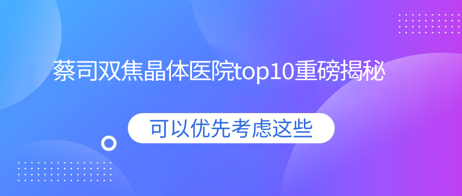 重慶市蔡司雙焦晶體建議: