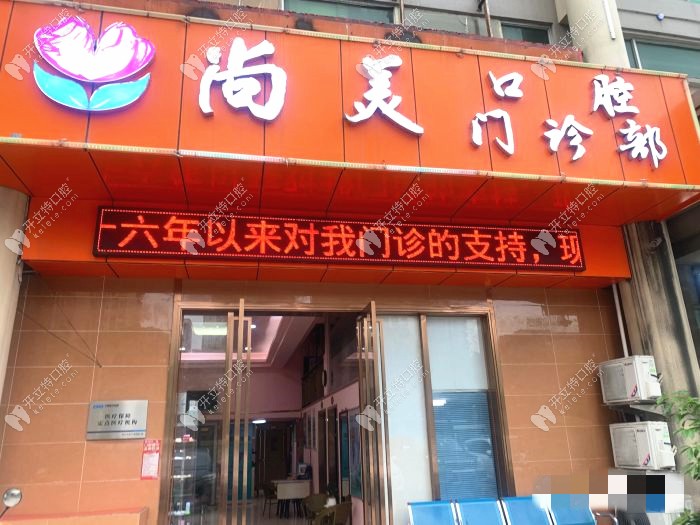 佛山尚美口腔門診部