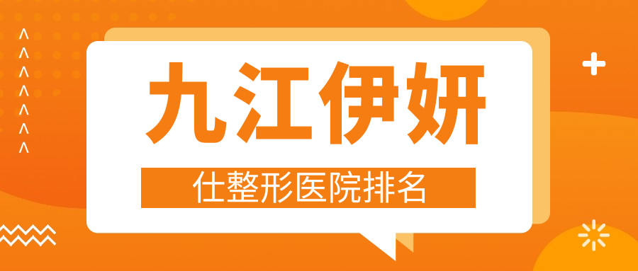 九江伊妍仕好的醫(yī)院排名:伊妍仕好的正規(guī)醫(yī)院除了圣嘉麗還有這五家