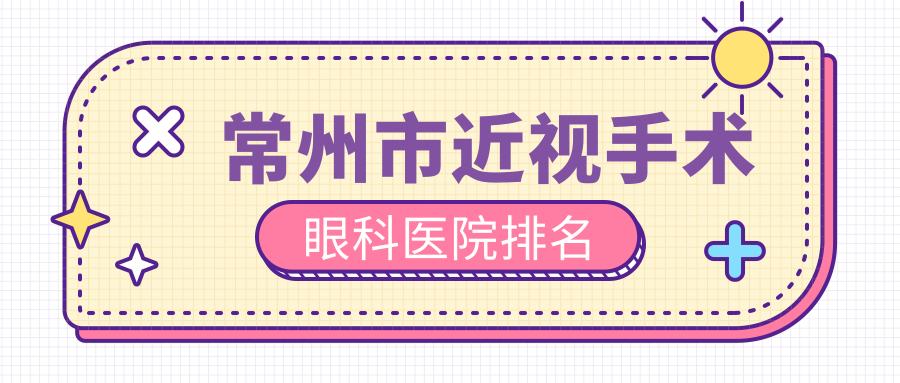 常州市近視手術(shù)醫(yī)院排名前二:華廈譜瑞/澤明做比較好
