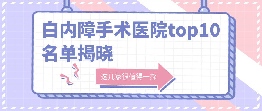 長(zhǎng)沙市哪個(gè)醫(yī)院白內(nèi)障手術(shù)好: