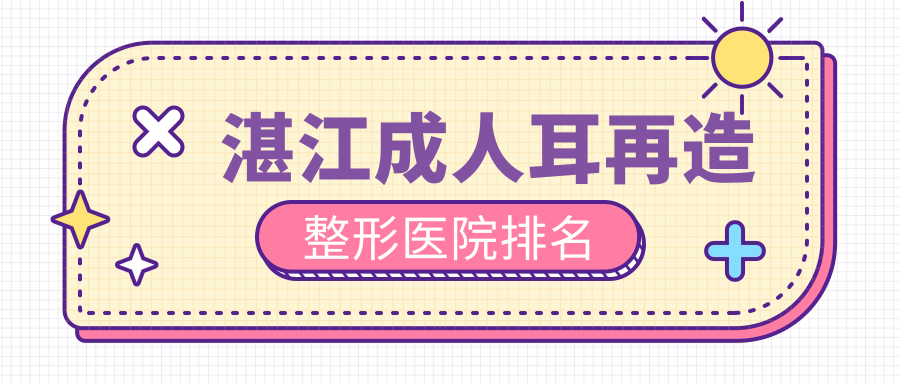 湛江成人耳再造醫(yī)院排名前列的湛江澳泰做精靈耳比較好