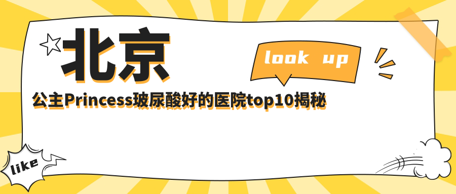 北京公主Princess玻尿酸好的醫(yī)院top10揭秘:沃爾|愛(ài)悅麗格|顏姝等有有名氣醫(yī)生