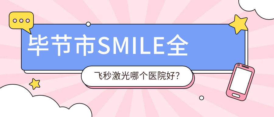 畢節(jié)市SMILE全飛秒激光哪個(gè)醫(yī)院好？陽(yáng)明眼科華廈||等這1家技術(shù)強(qiáng)