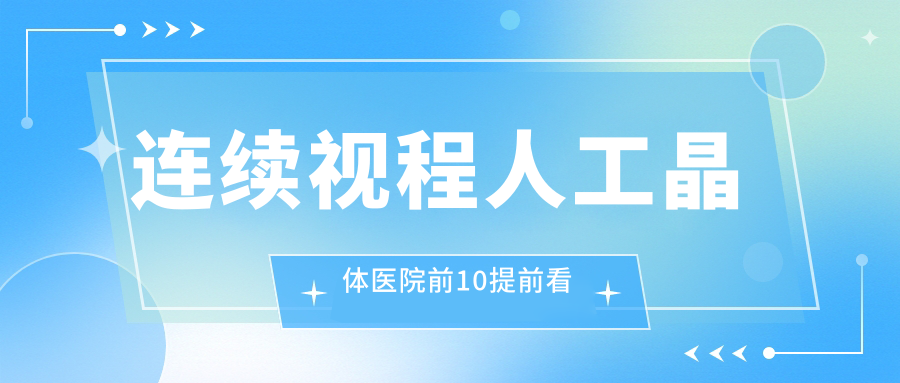 商丘市哪一個(gè)醫(yī)院做連續(xù)視程人工晶體好: