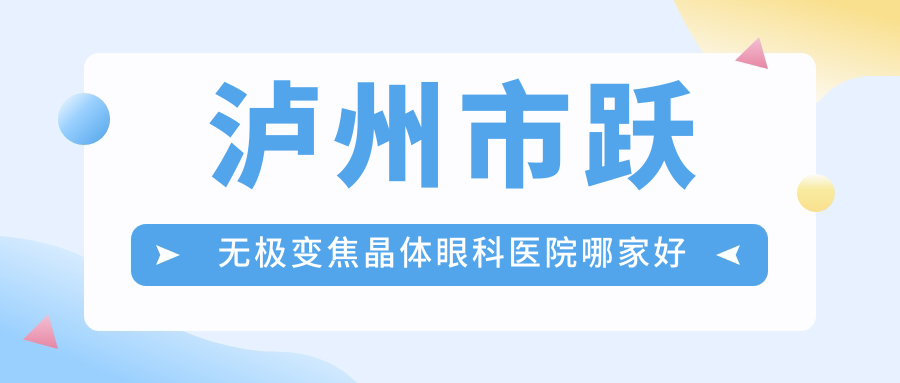瀘州市躍無(wú)極變焦晶體哪里好？?jī)r(jià)格多少錢(qián)？唯美視//好又便宜