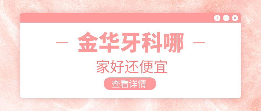 金華牙科哪家好還便宜