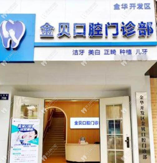金華開發(fā)區(qū)金貝口腔門診部
