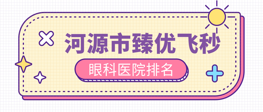 河源市臻優(yōu)飛秒醫(yī)院排名靠前的河源市愛(ài)爾眼科做較好