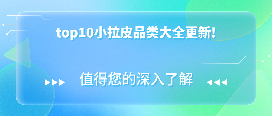 小拉皮top10排行公開(kāi)