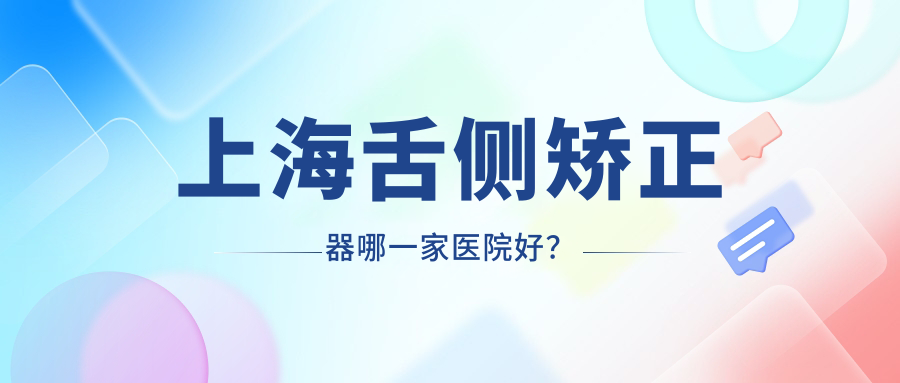 上海舌側矯正器哪一家醫(yī)院好？上海ebrace舌側矯正/3m黃金incognito舌側矯正甄選這幾個