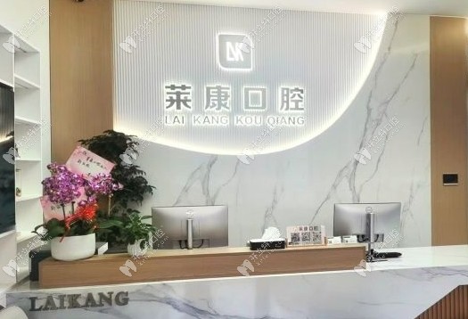 上海萊康口腔門診部