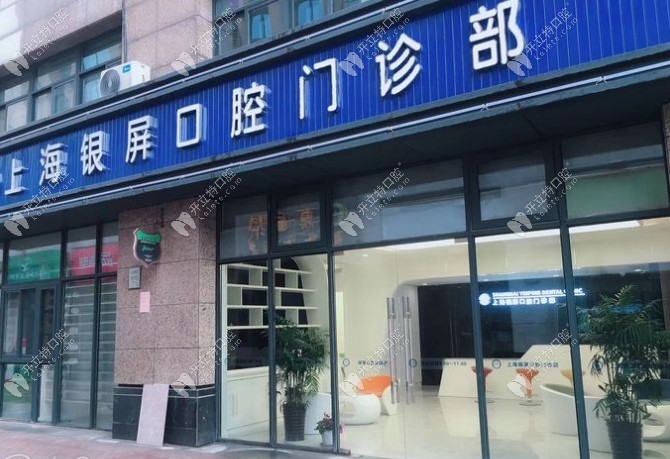 上海銀屏口腔門診部
