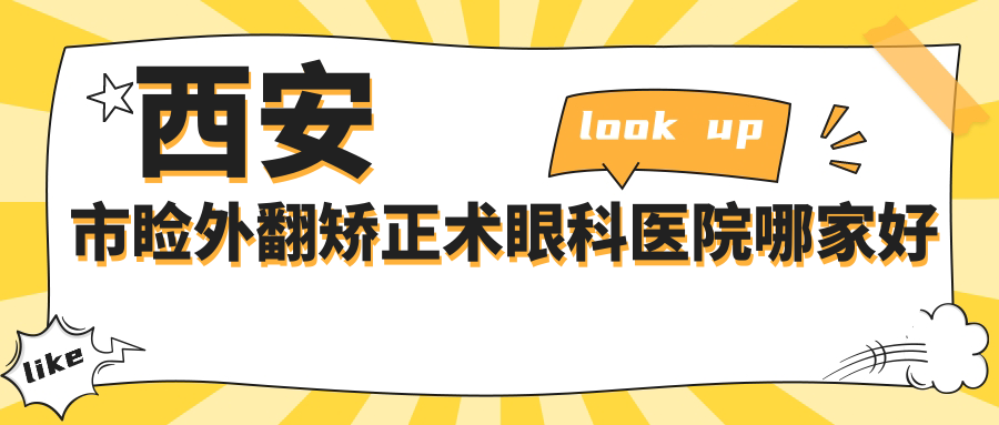 西安市瞼外翻矯正術哪家好？推薦西安市瞼外翻矯正術靠譜還正規(guī)的醫(yī)院
