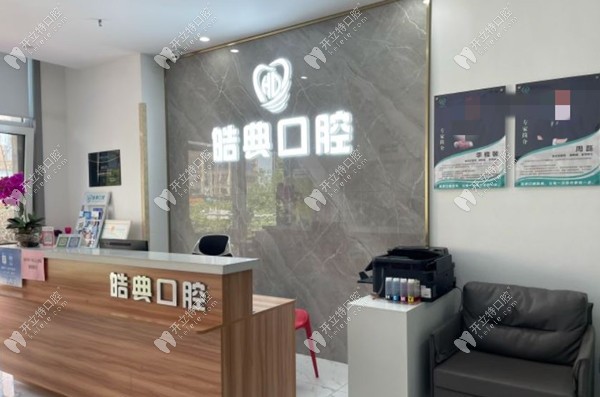 青島皓典口腔診所