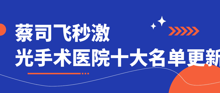 銀川市哪一個醫(yī)院蔡司飛秒激光手術好: