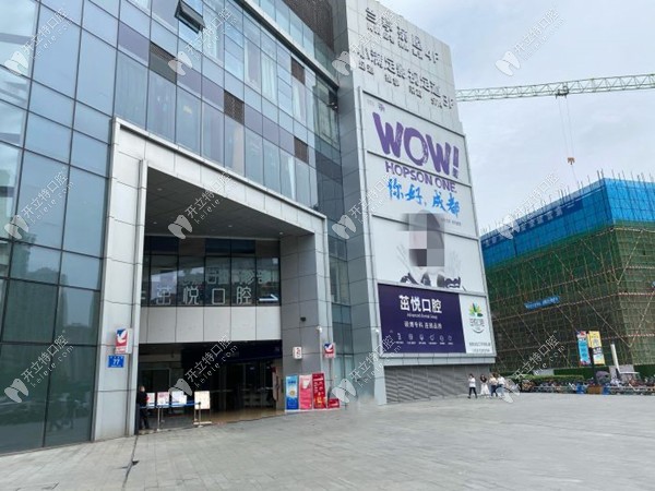 成都溫江慧嘉茁悅口腔門(mén)診部