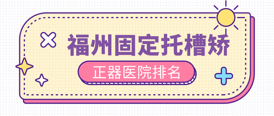 福州固定托槽矯正器醫(yī)院排名福州固定托槽矯正器亞華好又便宜