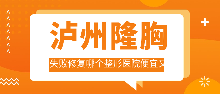 瀘州隆胸失敗修復哪個醫(yī)院便宜又好？韓美、韓美好又便宜