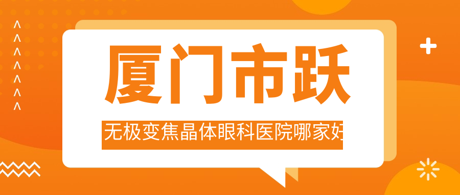 廈門市躍無極變焦晶體哪家好？廈門市建議桀視//