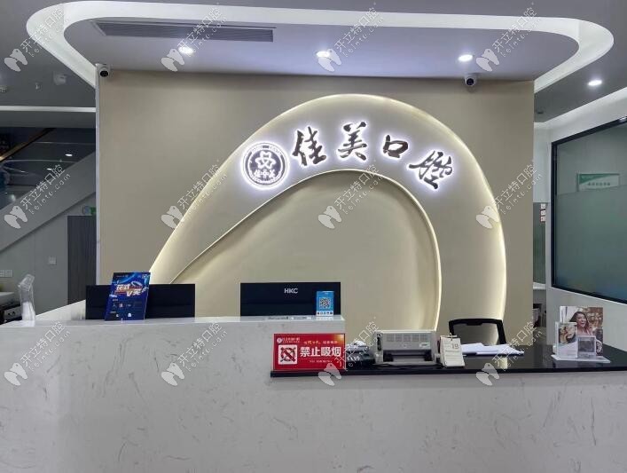 漳州薌城佳聚美口腔診所